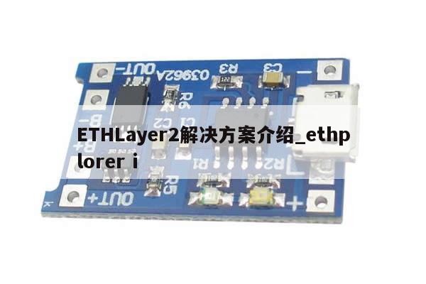 ETHLayer2解决方案介绍_ethplorer i-第1张图片-币选网