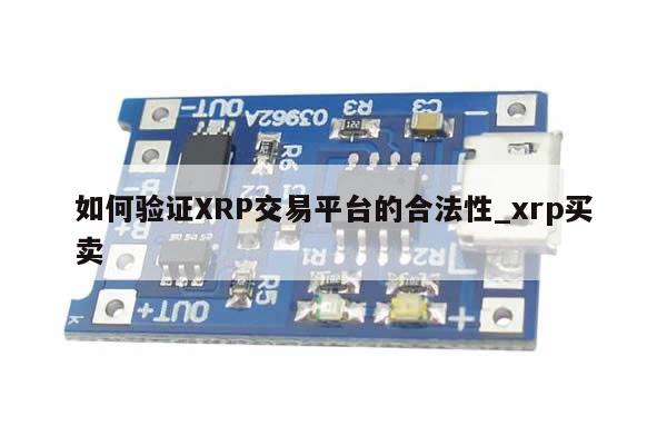 如何验证XRP交易平台的合法性_xrp买卖-第1张图片-币选网 如何验证XRP交易平台的合法性_xrp买卖-第1张图片-币选网
