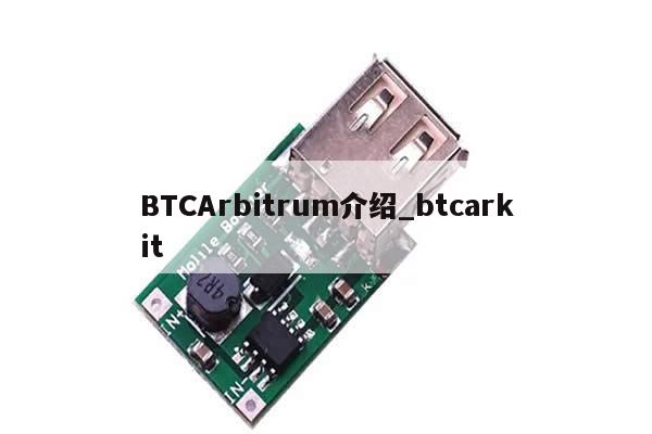 BTCArbitrum介绍_btcarkit-第1张图片-币选网 BTCArbitrum介绍_btcarkit-第1张图片-币选网