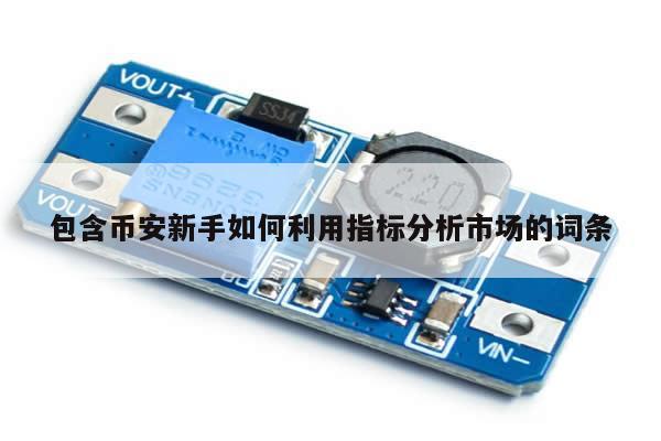 包含币安新手如何利用指标分析市场的词条-第1张图片-币选网