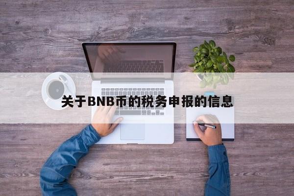 关于BNB币的税务申报的信息-第1张图片-币选网