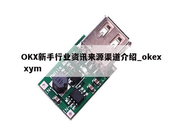 OKX新手行业资讯来源渠道介绍_okex xym-第1张图片-币选网