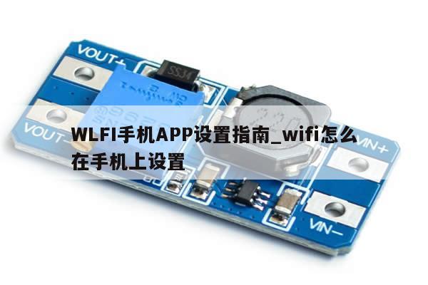 WLFI手机APP设置指南_wifi怎么在手机上设置-第1张图片-币选网 WLFI手机APP设置指南_wifi怎么在手机上设置-第1张图片-币选网