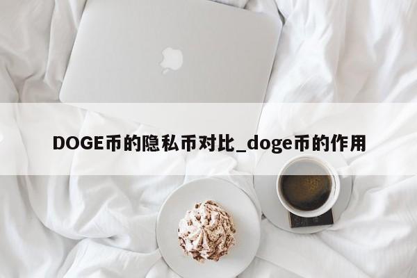 DOGE币的隐私币对比_doge币的作用-第1张图片-币选网 DOGE币的隐私币对比_doge币的作用-第1张图片-币选网