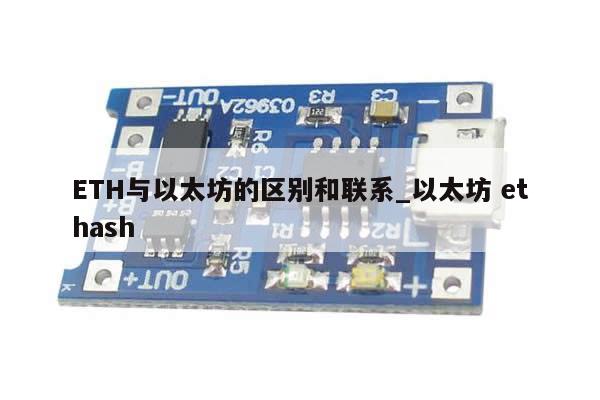 ETH与以太坊的区别和联系_以太坊 ethash-第1张图片-币选网