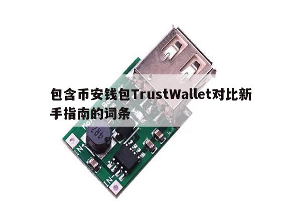 包含币安钱包TrustWallet对比新手指南的词条-第1张图片-币选网 包含币安钱包TrustWallet对比新手指南的词条-第1张图片-币选网