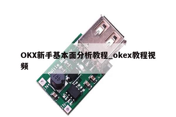 OKX新手基本面分析教程_okex教程视频-第1张图片-币选网 OKX新手基本面分析教程_okex教程视频-第1张图片-币选网