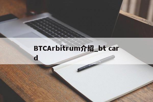 BTCArbitrum介绍_bt card-第1张图片-币选网