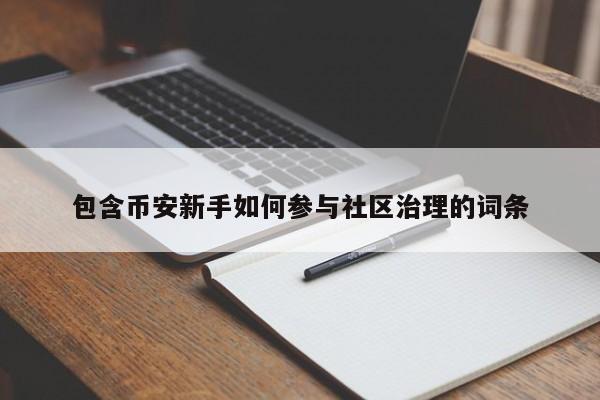 包含币安新手如何参与社区治理的词条-第1张图片-币选网 包含币安新手如何参与社区治理的词条-第1张图片-币选网