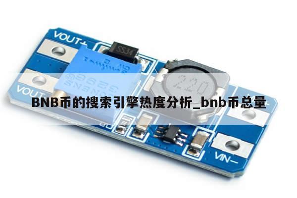 BNB币的搜索引擎热度分析_bnb币总量-第1张图片-币选网