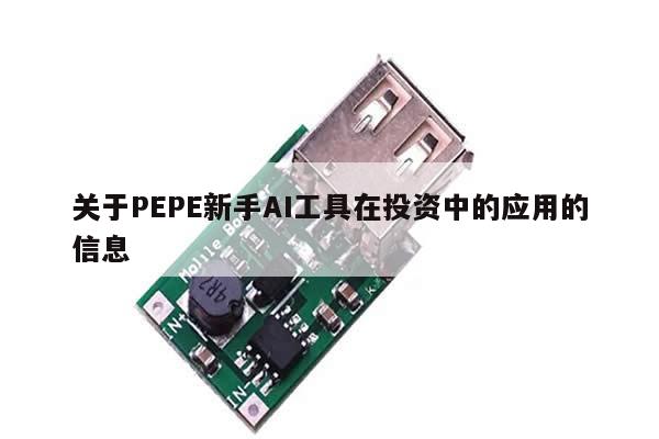 关于PEPE新手AI工具在投资中的应用的信息-第1张图片-币选网