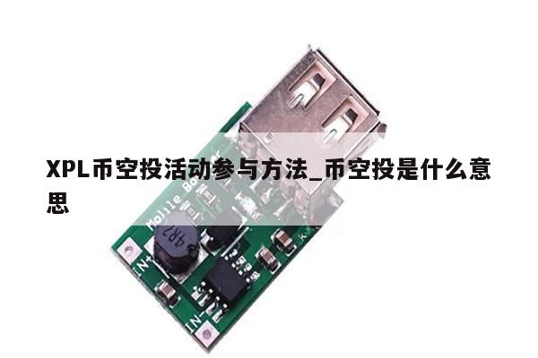 XPL币空投活动参与方法_币空投是什么意思-第1张图片-币选网