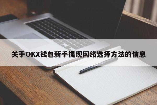 关于OKX钱包新手提现网络选择方法的信息-第1张图片-币选网