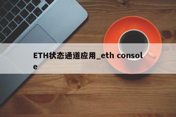 ETH状态通道应用_eth console-第1张图片-币选网 ETH状态通道应用_eth console-第1张图片-币选网
