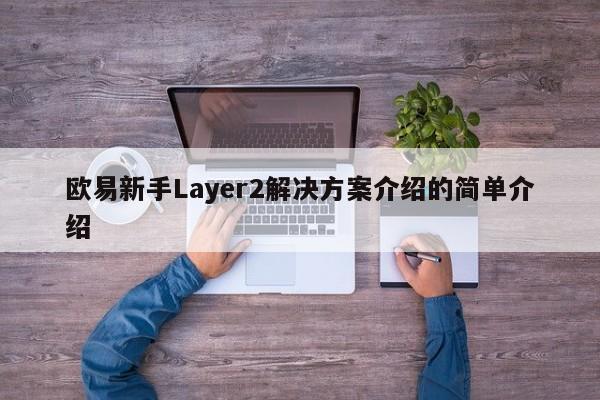欧易新手Layer2解决方案介绍的简单介绍-第1张图片-币选网