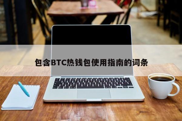 包含BTC热钱包使用指南的词条-第1张图片-币选网