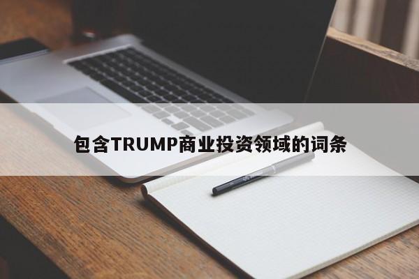 包含TRUMP商业投资领域的词条-第1张图片-币选网