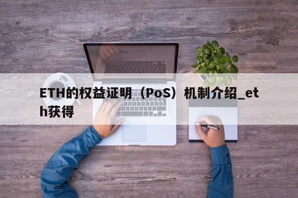 ETH的权益证明（PoS）机制介绍_eth获得-第1张图片-币选网