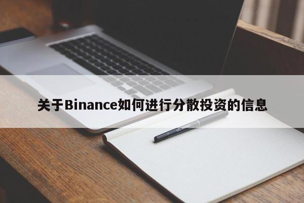 关于Binance如何进行分散投资的信息-第1张图片-币选网