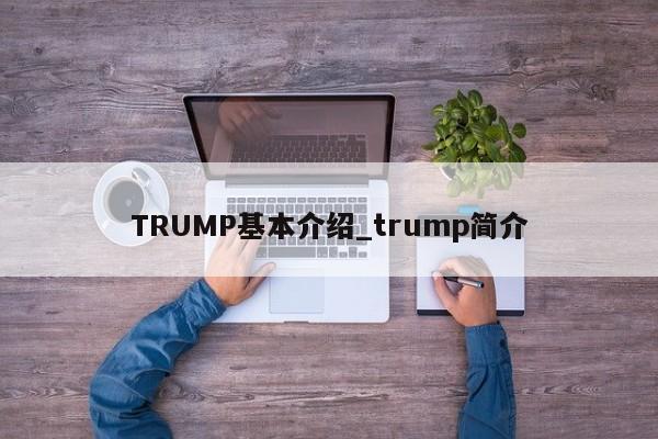 TRUMP基本介绍_trump简介-第1张图片-币选网