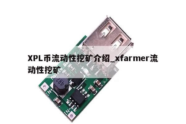 XPL币流动性挖矿介绍_xfarmer流动性挖矿-第1张图片-币选网