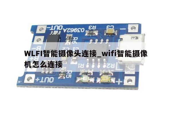 WLFI智能摄像头连接_wifi智能摄像机怎么连接-第1张图片-币选网