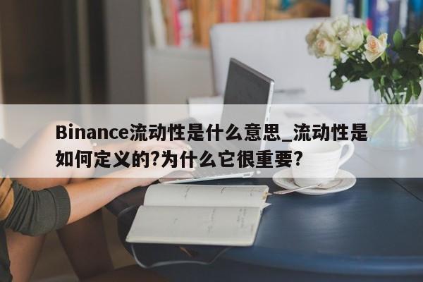 Binance流动性是什么意思_流动性是如何定义的?为什么它很重要?-第1张图片-币选网