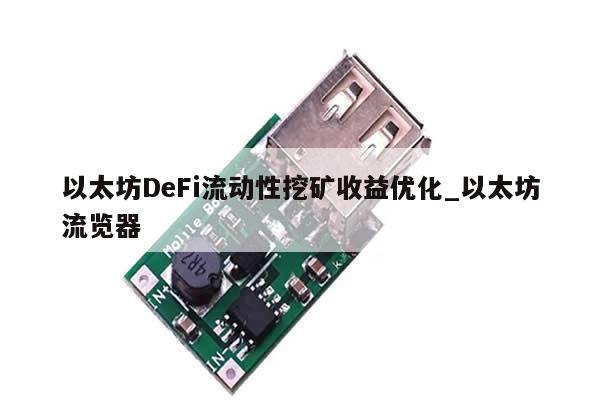 以太坊DeFi流动性挖矿收益优化_以太坊流览器-第1张图片-币选网 以太坊DeFi流动性挖矿收益优化_以太坊流览器-第1张图片-币选网