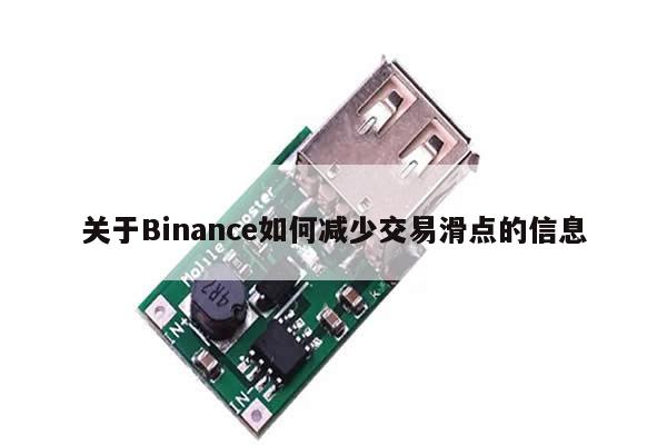 关于Binance如何减少交易滑点的信息-第1张图片-币选网