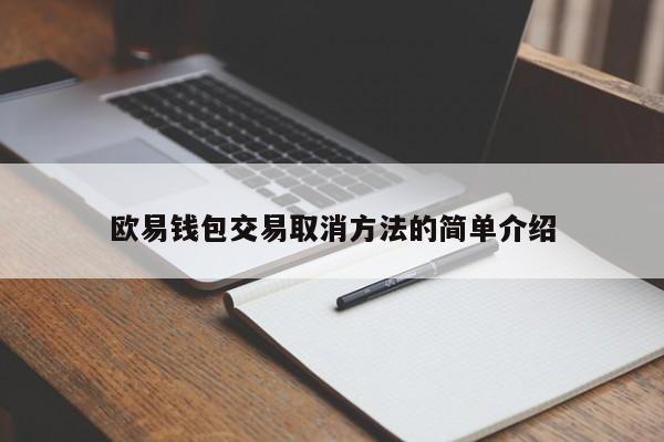 欧易钱包交易取消方法的简单介绍-第1张图片-币选网