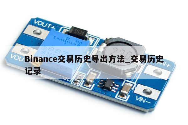 Binance交易历史导出方法_交易历史记录-第1张图片-币选网