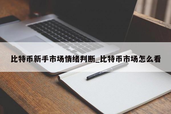 比特币新手市场情绪判断_比特币市场怎么看-第1张图片-币选网