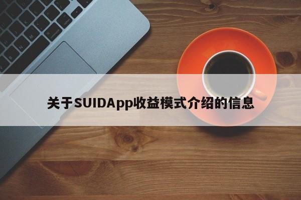 关于SUIDApp收益模式介绍的信息-第1张图片-币选网