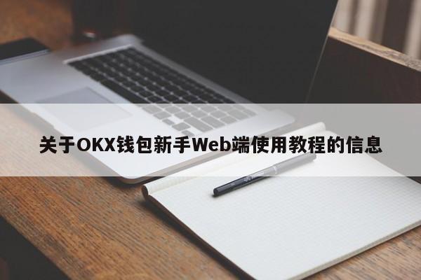 关于OKX钱包新手Web端使用教程的信息-第1张图片-币选网
