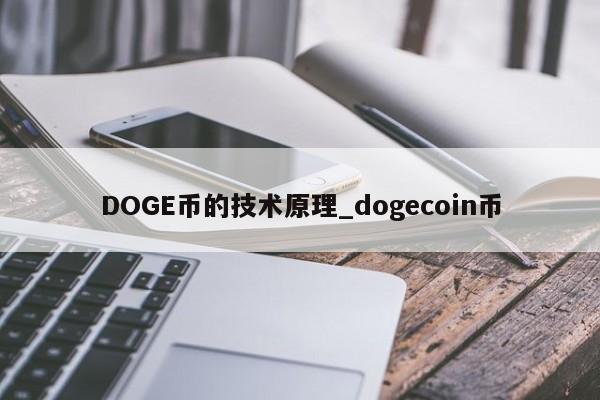 DOGE币的技术原理_dogecoin币-第1张图片-币选网