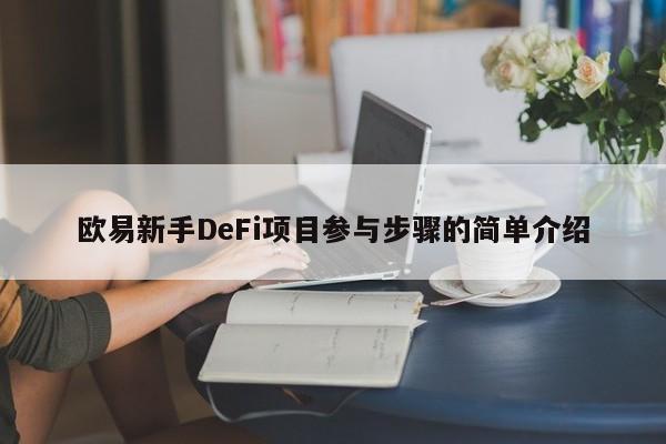 欧易新手DeFi项目参与步骤的简单介绍-第1张图片-币选网