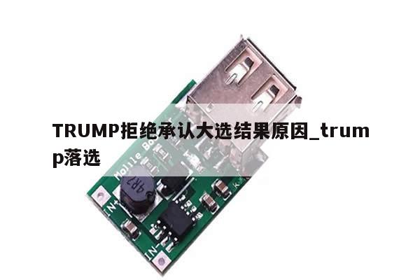 TRUMP拒绝承认大选结果原因_trump落选-第1张图片-币选网