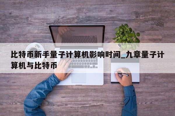 比特币新手量子计算机影响时间_九章量子计算机与比特币-第1张图片-币选网