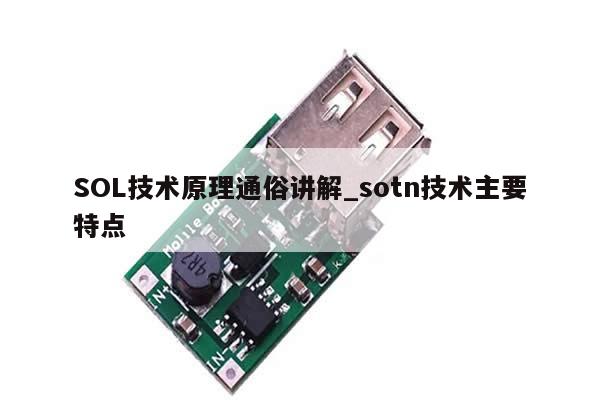 SOL技术原理通俗讲解_sotn技术主要特点-第1张图片-币选网