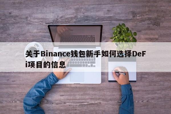 关于Binance钱包新手如何选择DeFi项目的信息-第1张图片-币选网