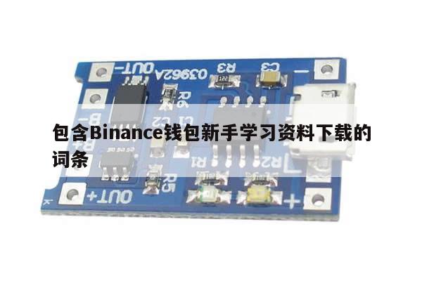 包含Binance钱包新手学习资料下载的词条-第1张图片-币选网