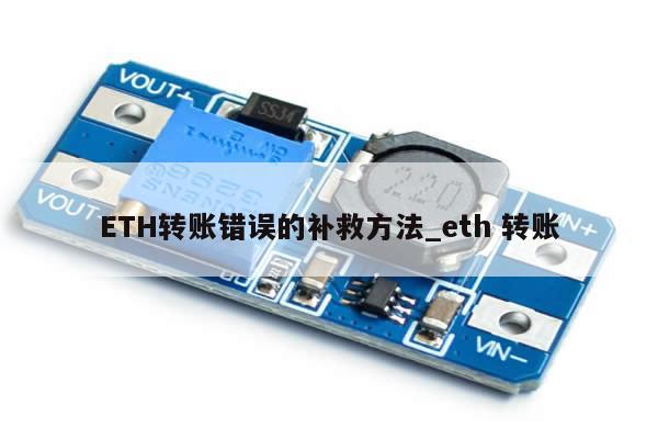 ETH转账错误的补救方法_eth 转账-第1张图片-币选网