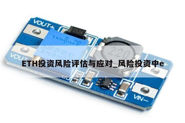 ETH投资风险评估与应对_风险投资中e-第1张图片-币选网