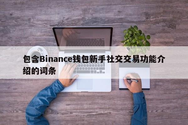 包含Binance钱包新手社交交易功能介绍的词条-第1张图片-币选网
