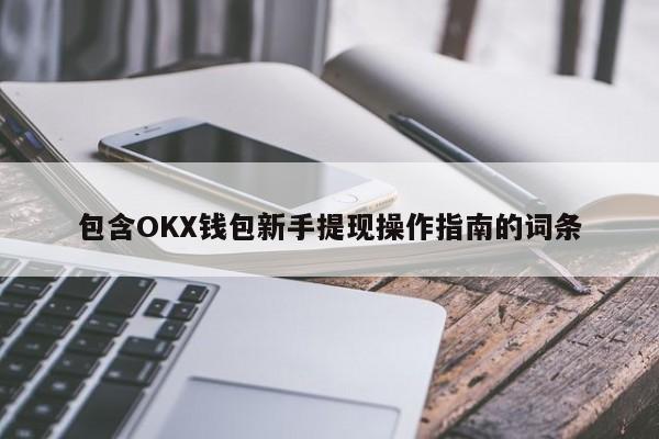 包含OKX钱包新手提现操作指南的词条-第1张图片-币选网