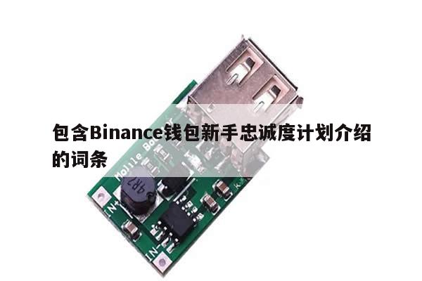 包含Binance钱包新手忠诚度计划介绍的词条-第1张图片-币选网