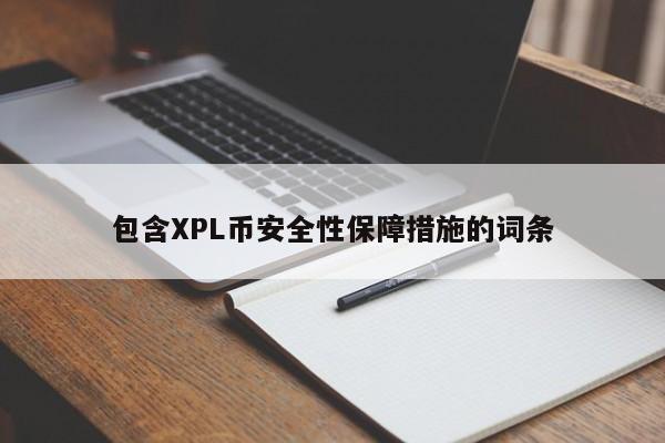 包含XPL币安全性保障措施的词条-第1张图片-币选网