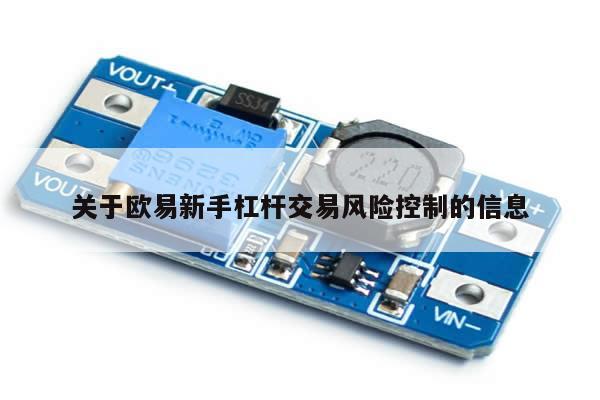 关于欧易新手杠杆交易风险控制的信息-第1张图片-币选网