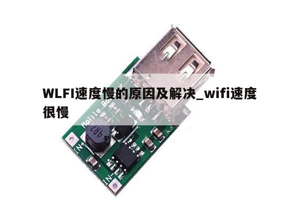 WLFI速度慢的原因及解决_wifi速度很慢-第1张图片-币选网