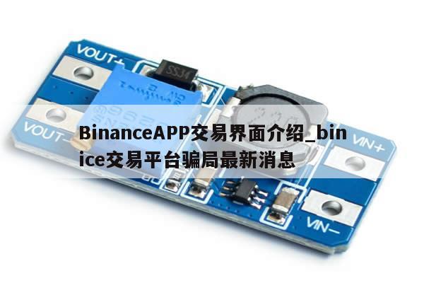 BinanceAPP交易界面介绍_binice交易平台骗局最新消息-第1张图片-币选网